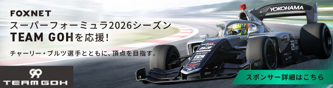 FOXNETスーパーフォーミュラ2026シーズン TEAM GOHを応援