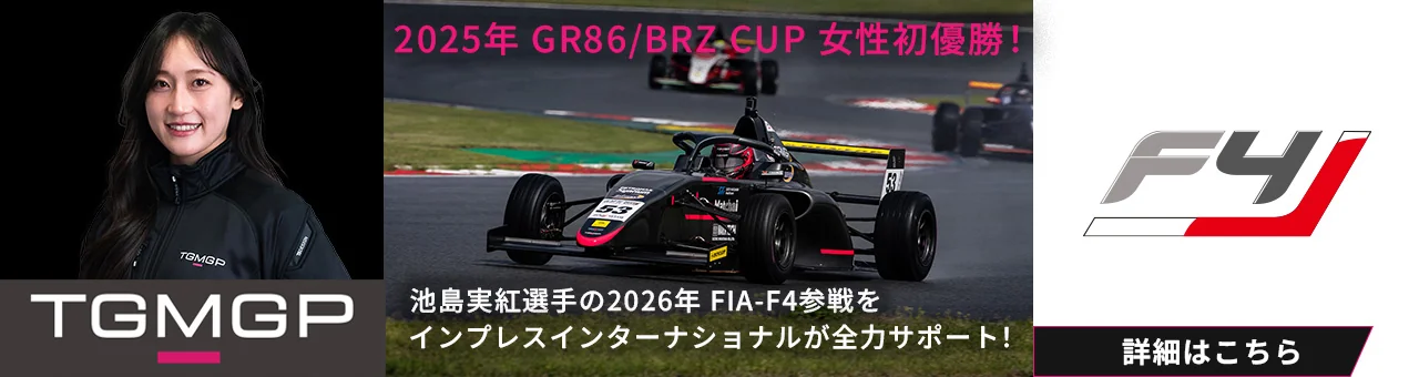 2025年 GR86/BRZ CUP 女性初優勝！池島実紅選手の2026年 FIA-F4参戦をインプレスインターナショナルが全力サポート！詳細はこちら