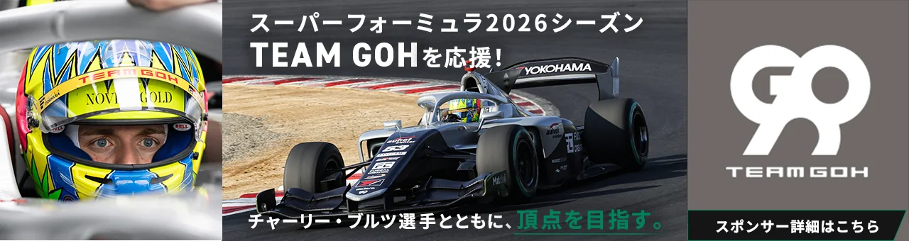 スーパーフォーミュラ2026シーズン TEAM GOHを応援！チャーリー・ブルツ選手とともに、頂点を目指す。スポンサー詳細はこちら